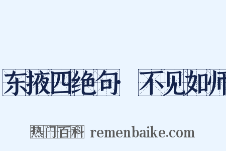 东掖四绝句·不见如师是什么意思的图片